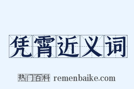凭霄近义词是什么意思的图片